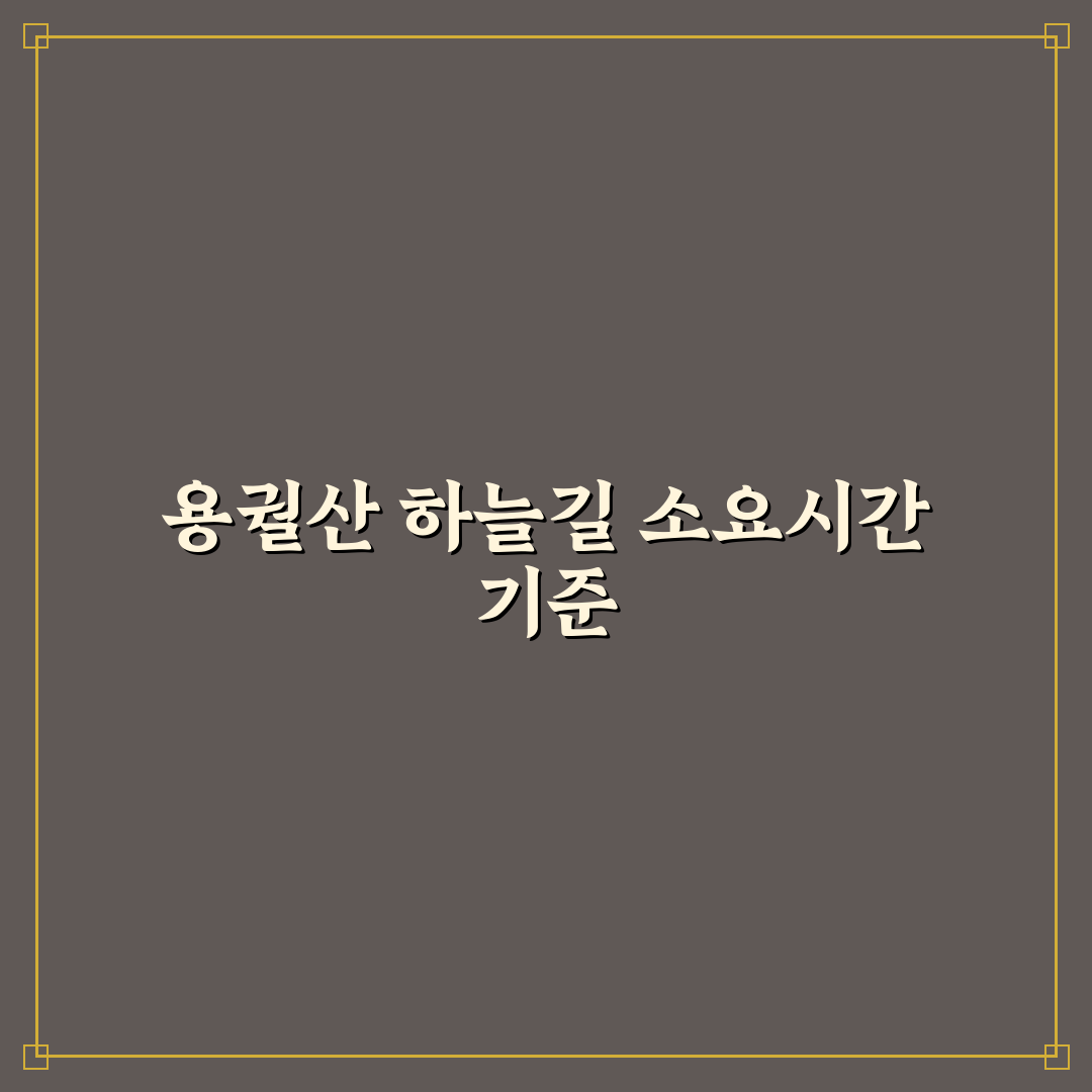 용궐산 하늘길 소요시간 비교와 주요 체크포인트 분석