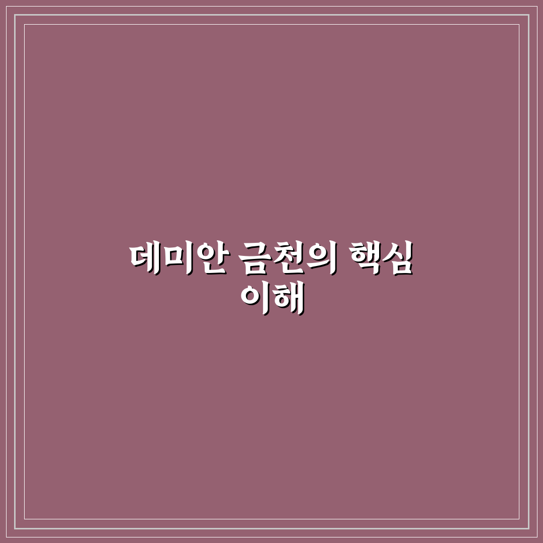 데미안 금천 아파트 가격·입지 비교와 투자 판단 기준