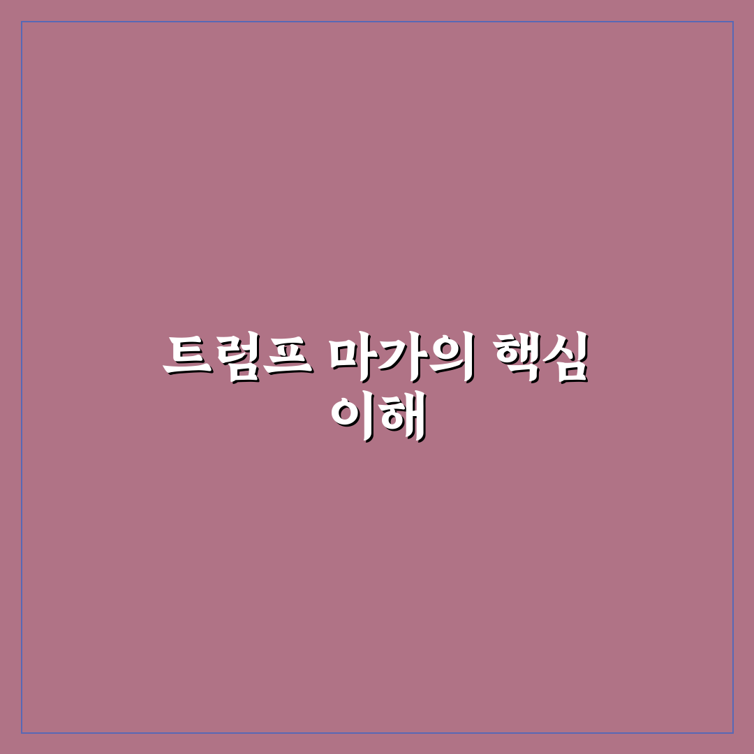 트럼프 마가 뜻 5가지 기준별 총정리와 분석