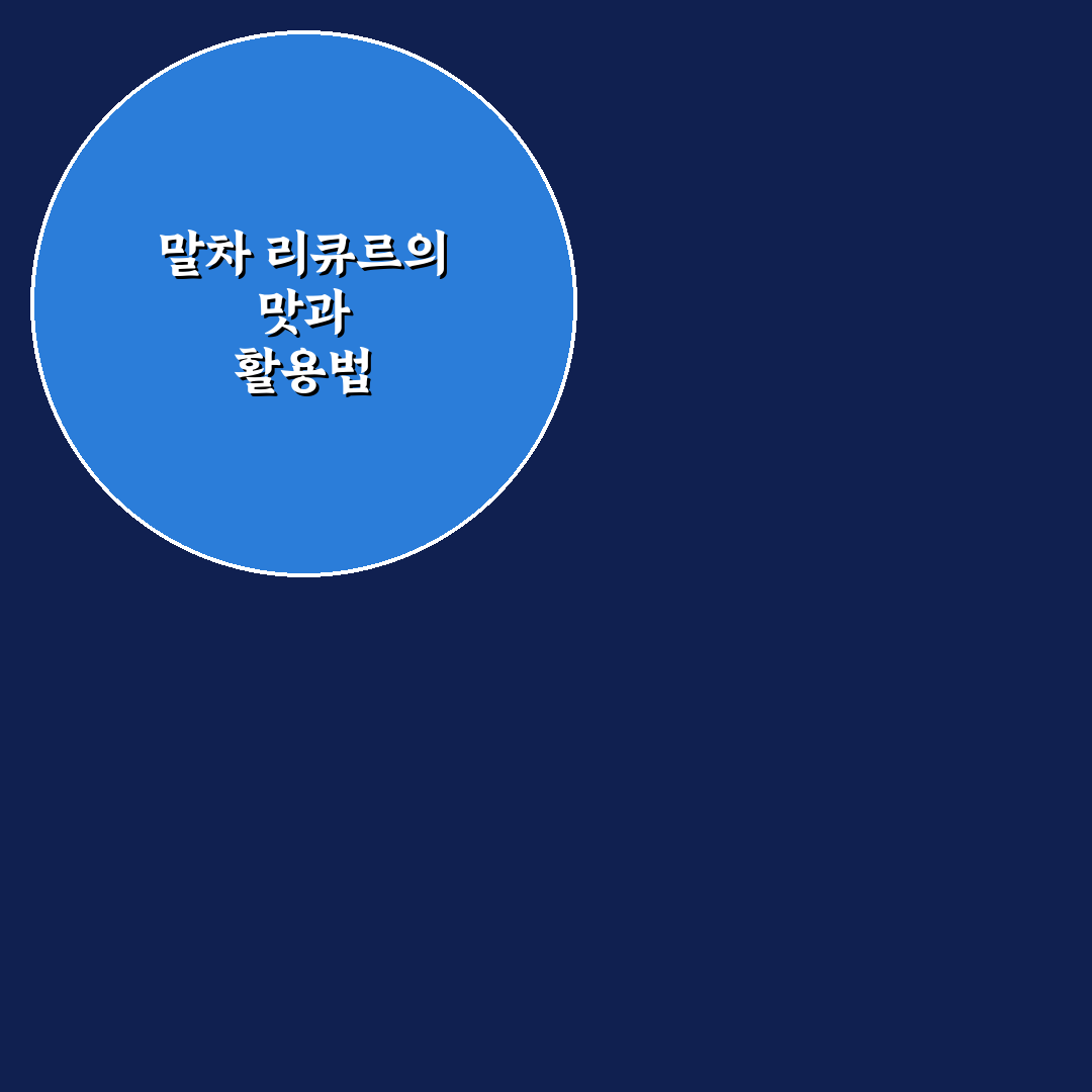 말차 리큐르 선택 가이드와 맛·향 비교 분석 5가지 기준