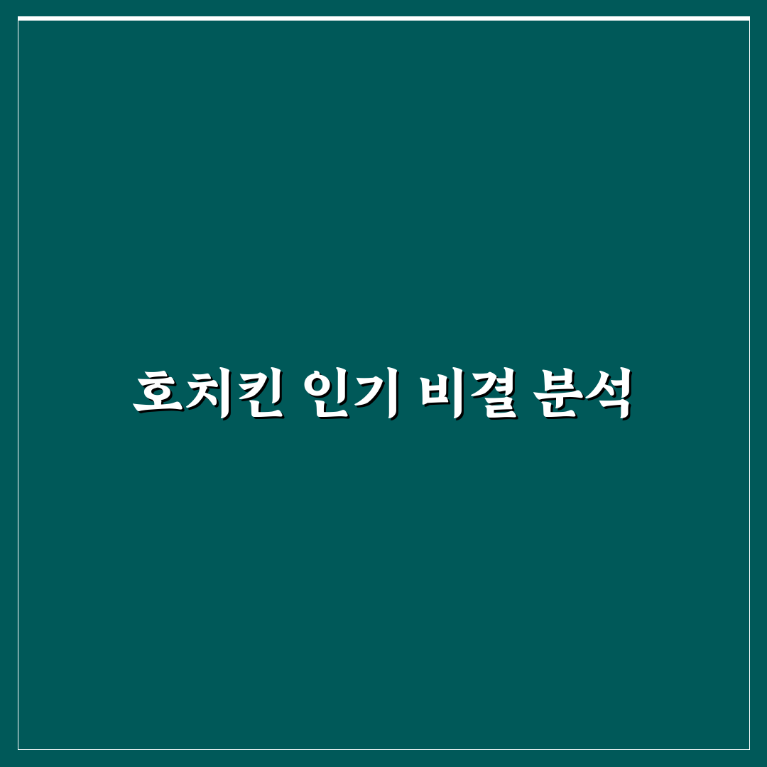 호치킨 메가순살 구매 전 체크해야 할 5가지 기준