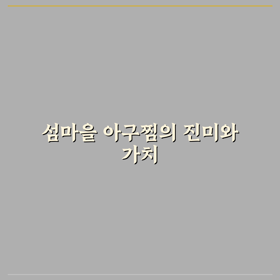 섬마을 아구찜 맛과 식감 비교 및 선택 가이드