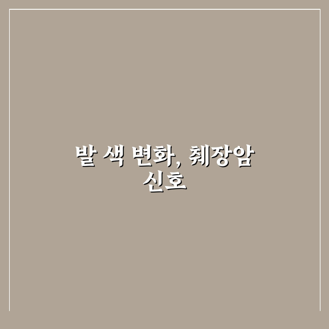췌장암 발색깔별 차이와 진단 기준 총정리