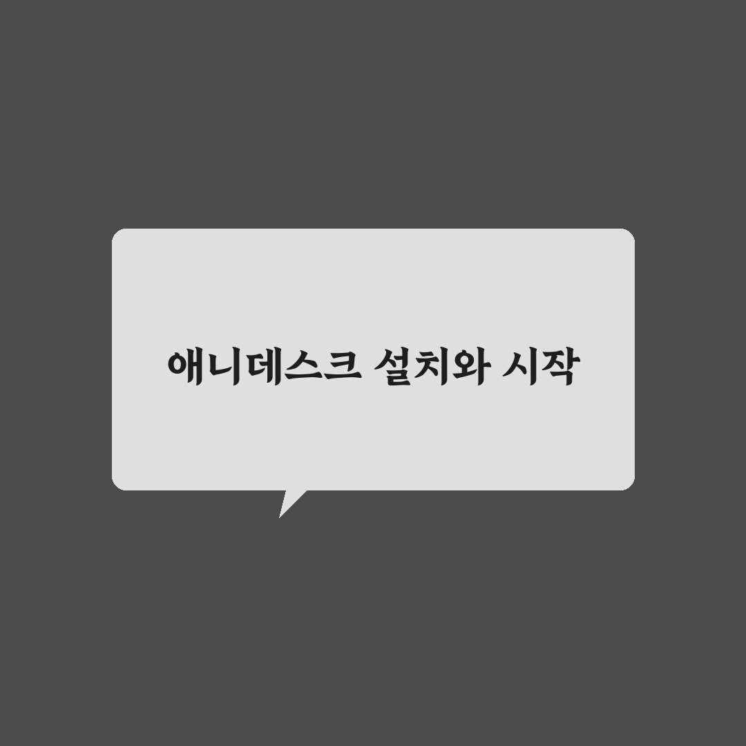 애니데스크 다운로드 시 필수 체크포인트 5가지 분석