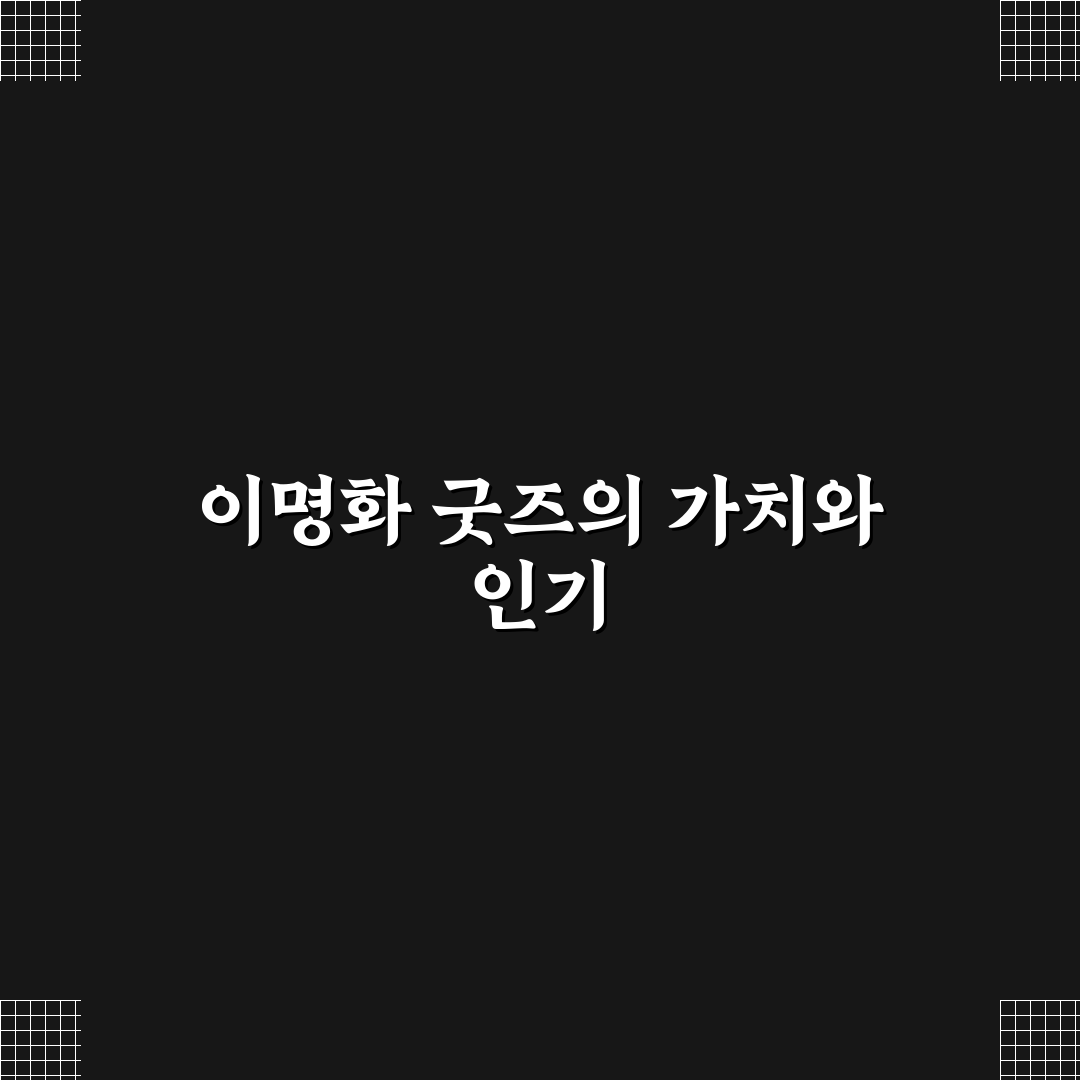 이명화 굿즈 구매 가이드와 인기 상품 비교 분석