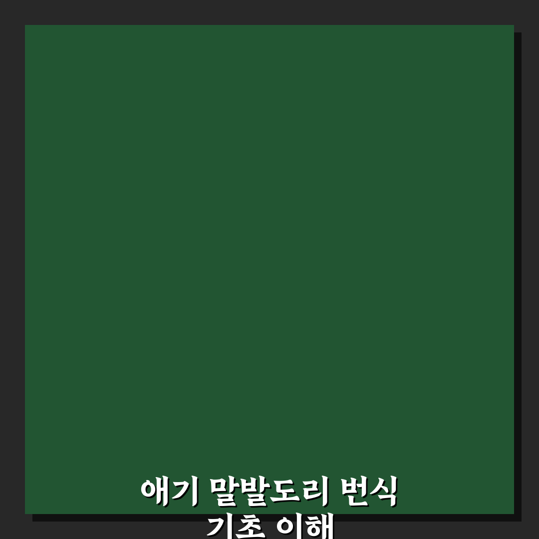 애기 말발도리 번식 방법과 성공 기준 비교 분석