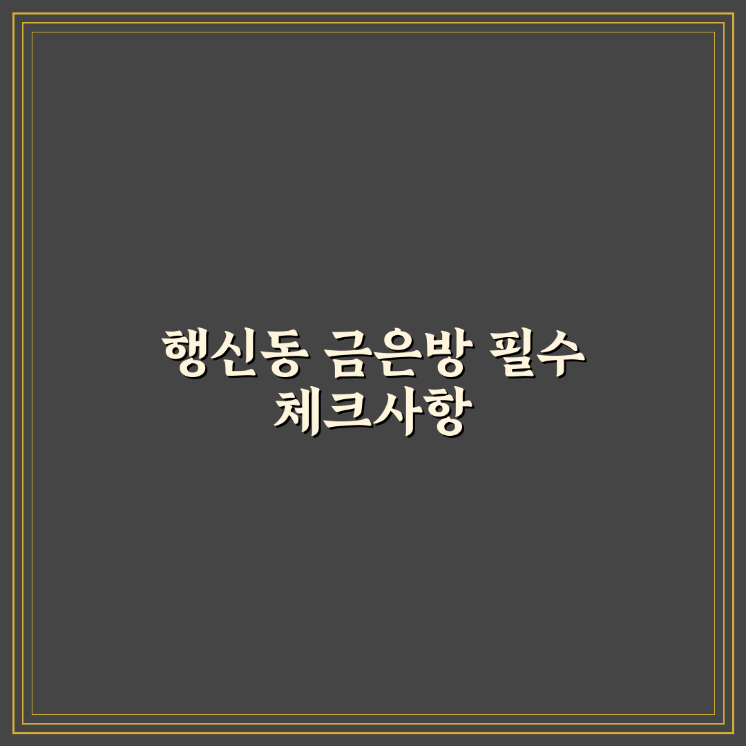 행신동 금은방 선택을 위한 5가지 기준과 가이드