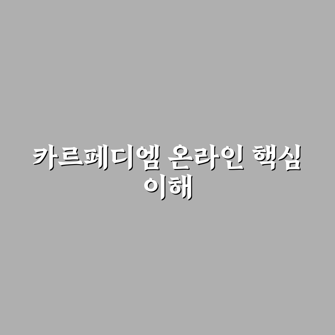 카르페디엠 온라인 비교와 5가지 선택 기준 총정리