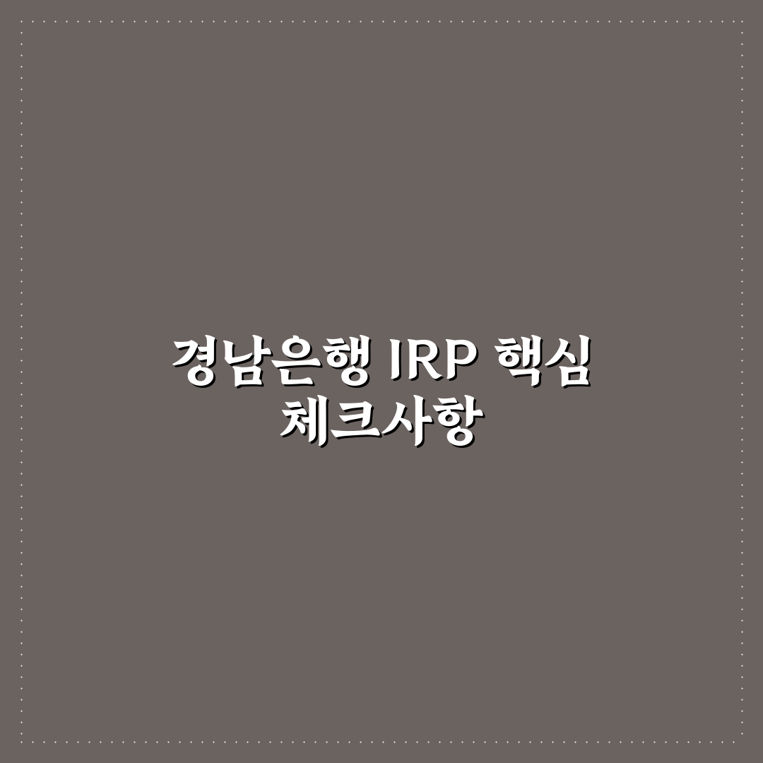 경남은행 IRP 계좌 개설 시 고려할 5가지 체크포인트 분석