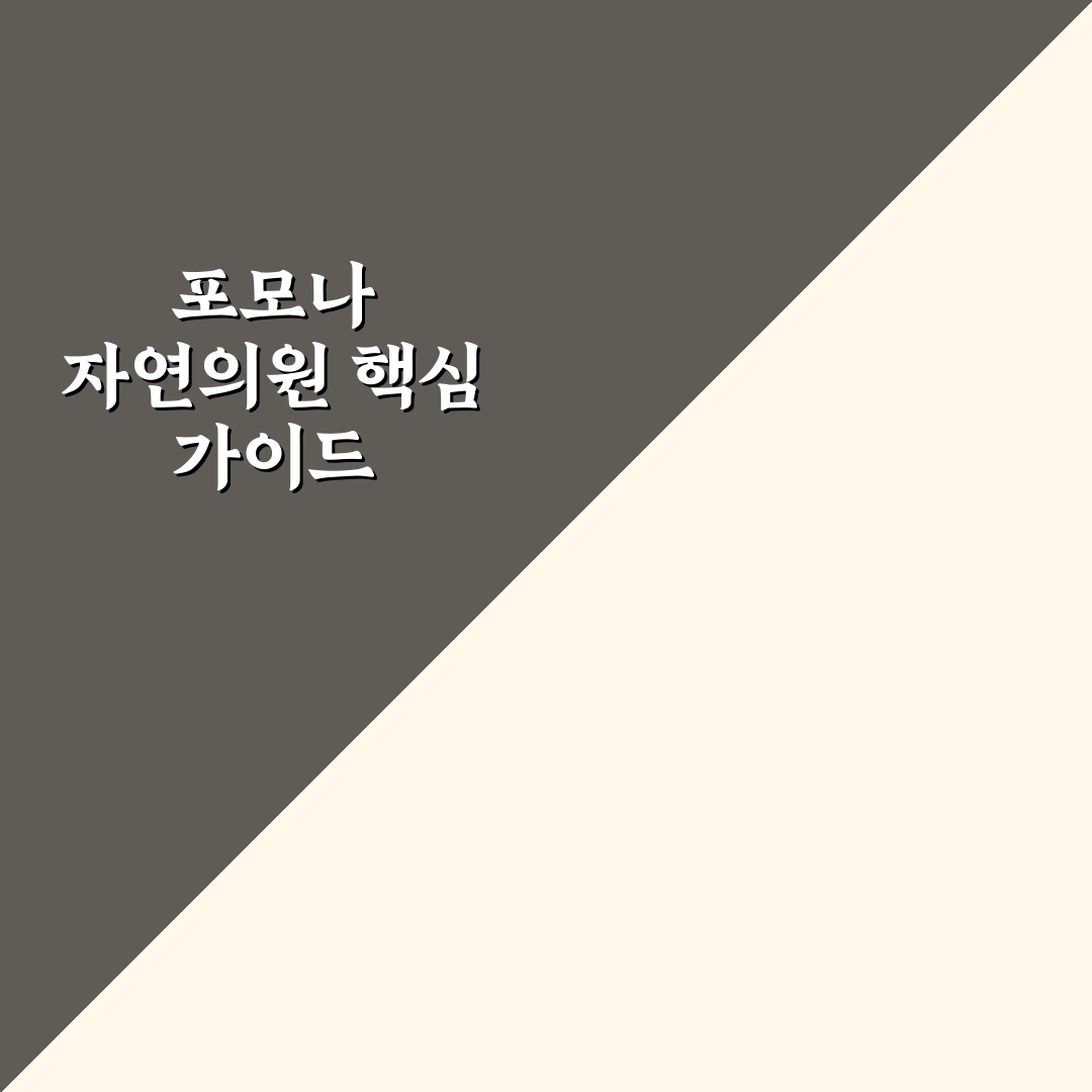 포모나 자연의원 비교와 5가지 치료 기준 총정리
