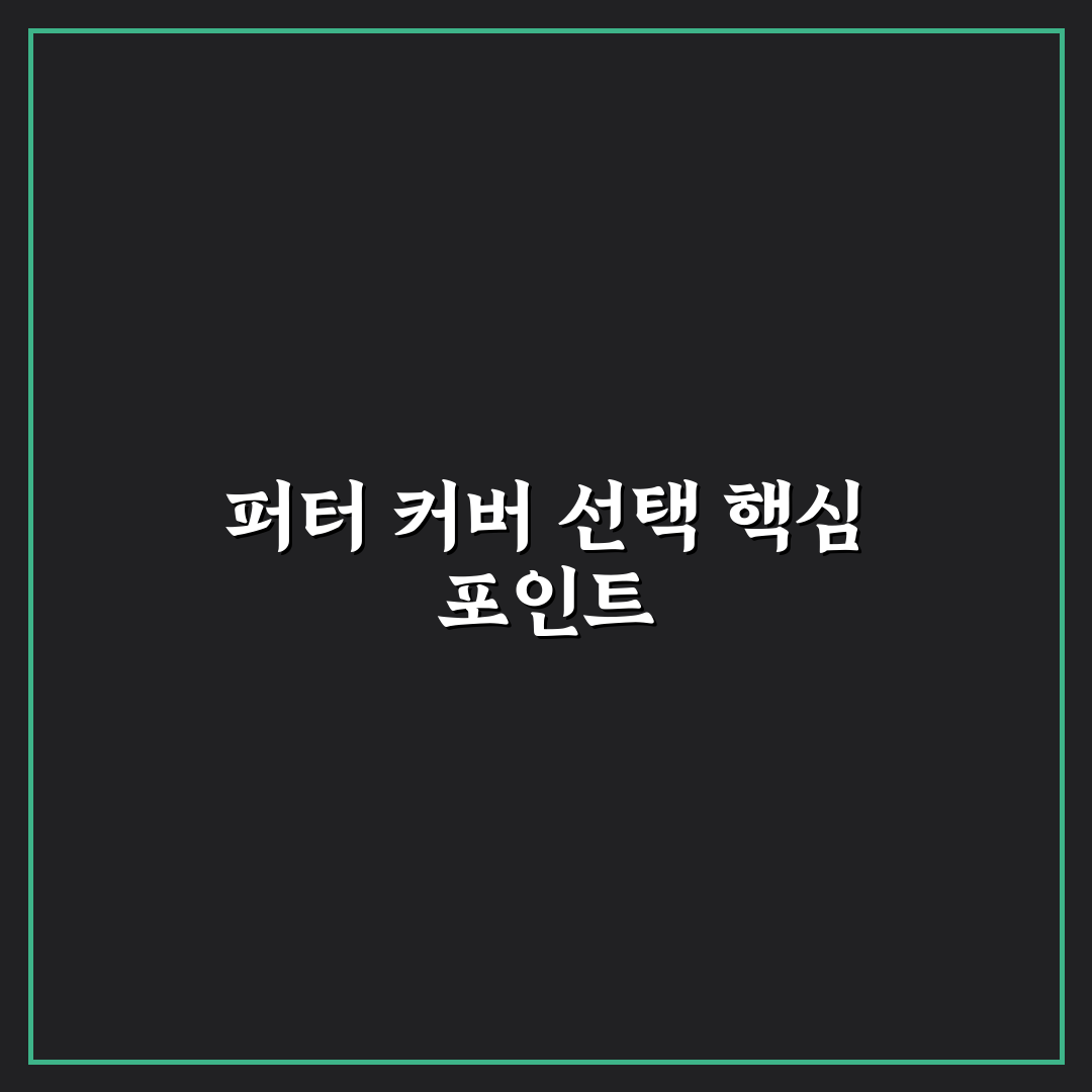 오딧세이 퍼터 커버 비교와 선택 기준 총정리