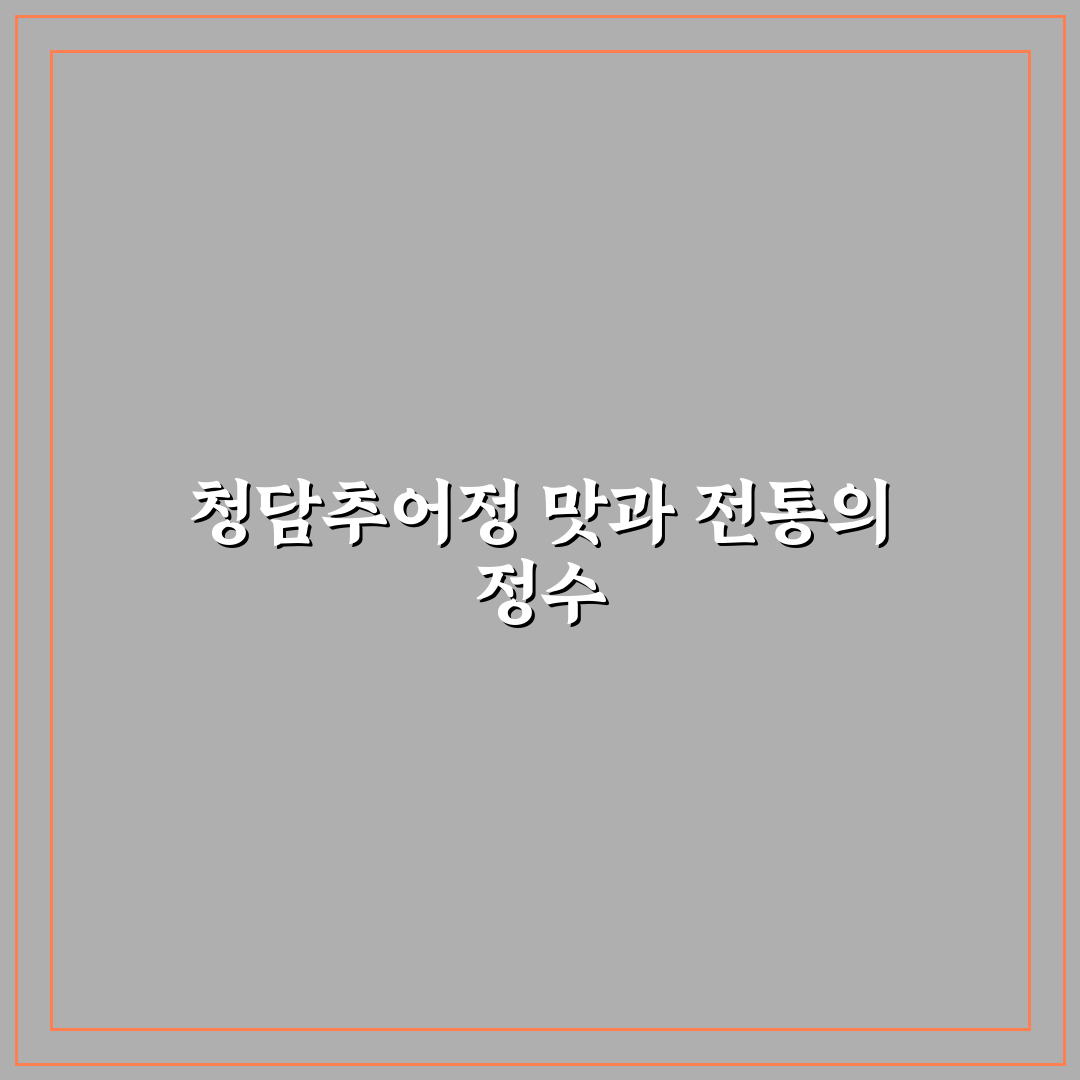 청담추어정 성남 방문 전 알아야 할 5가지 비교 기준
