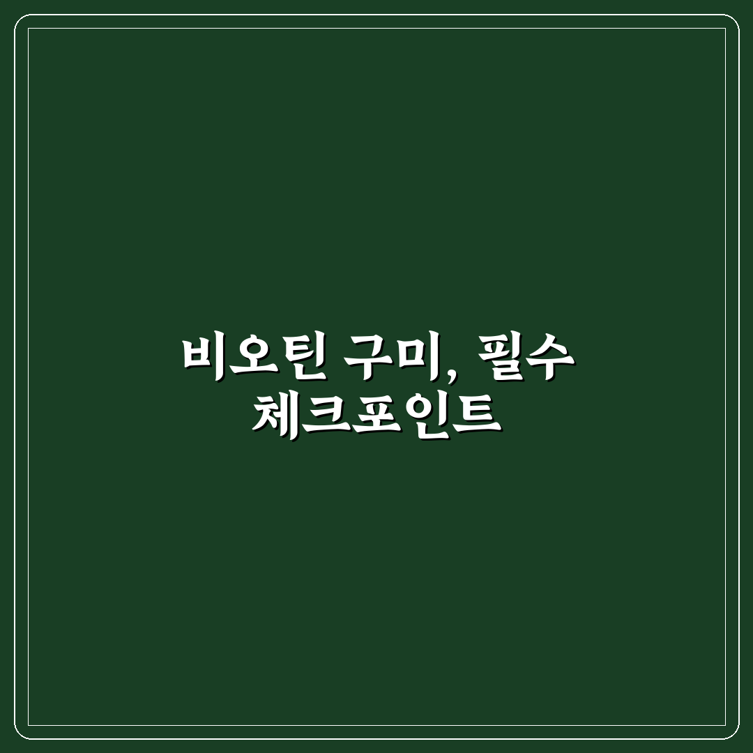 얼라이브 비오틴 구미 효과와 성분 비교 분석 가이드