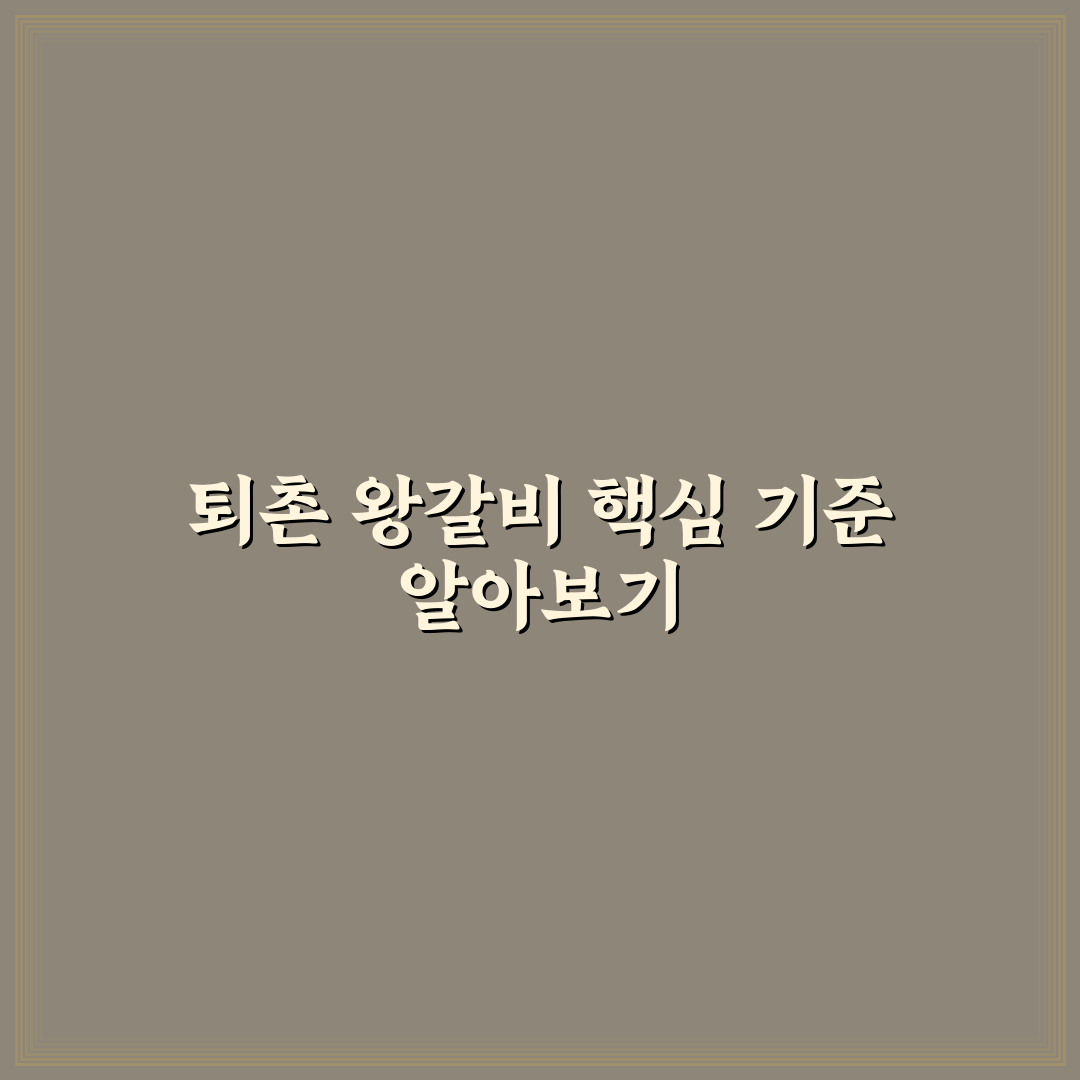 퇴촌 왕갈비 맛과 가격 비교 및 선택 가이드 5가지