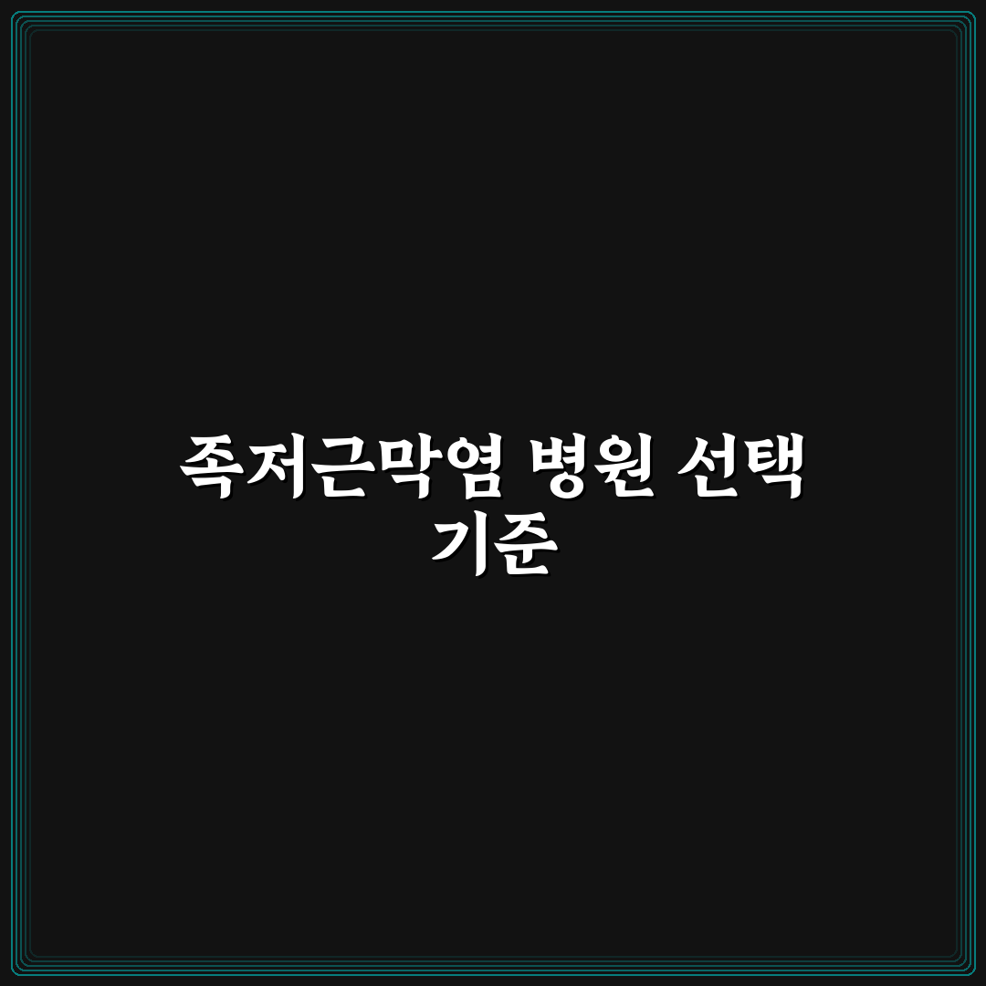족저근막염 병원 선택 5가지 기준과 비교 분석 가이드