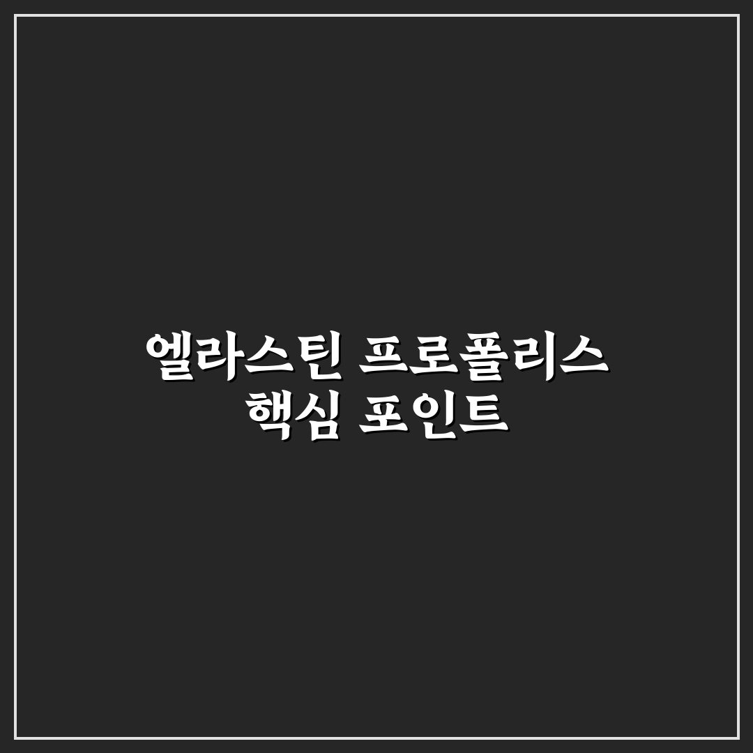 엘라스틴 프로폴리스 샴푸 성분별 효과 비교와 선택 기준 총정리