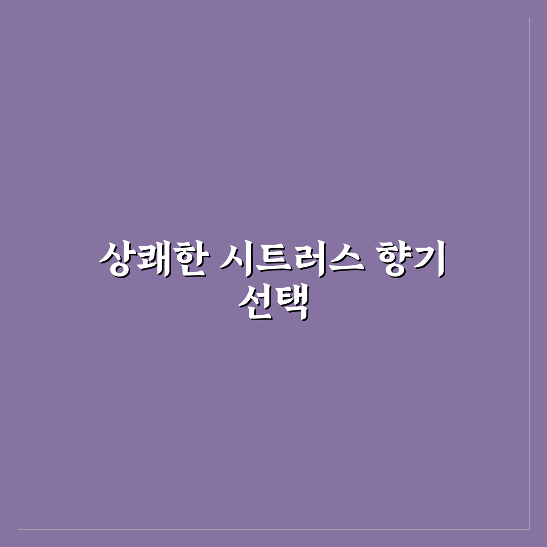 다우니 시트러스 버베나 사용감과 향 비교 분석 가이드