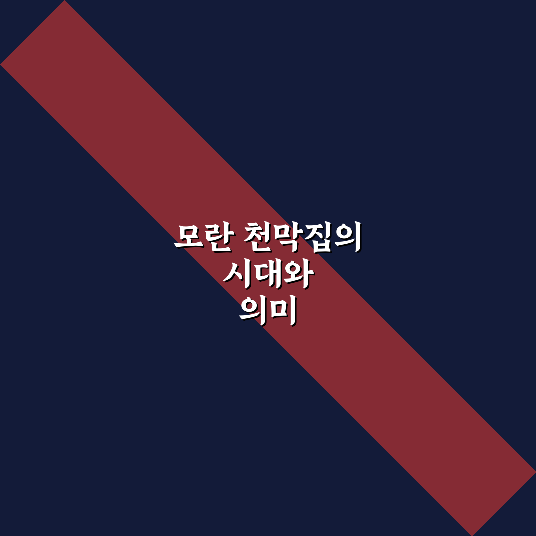모란 천막집 비교와 분석으로 보는 선택 기준 5가지