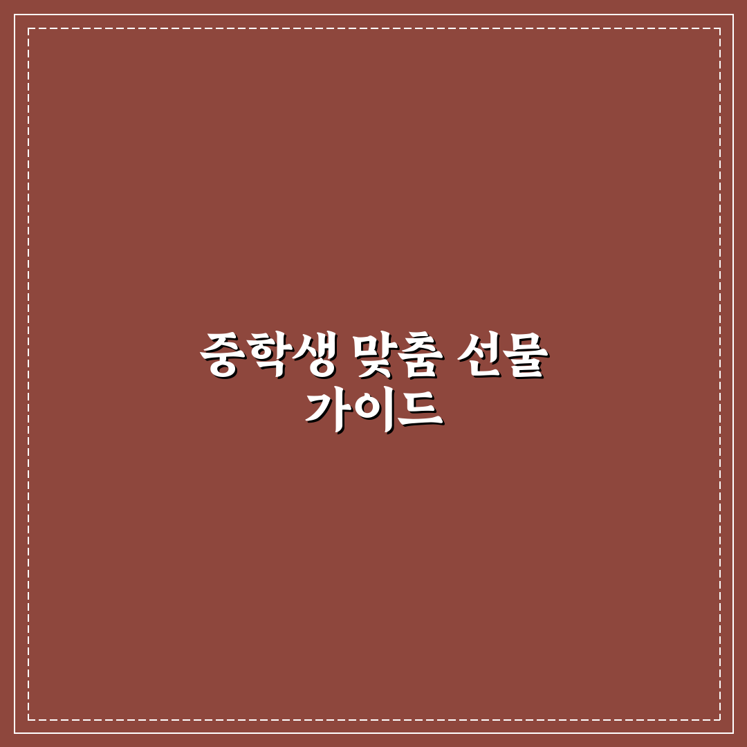 중학생 어린이날 선물 선택 기준과 인기 아이템 비교 분석