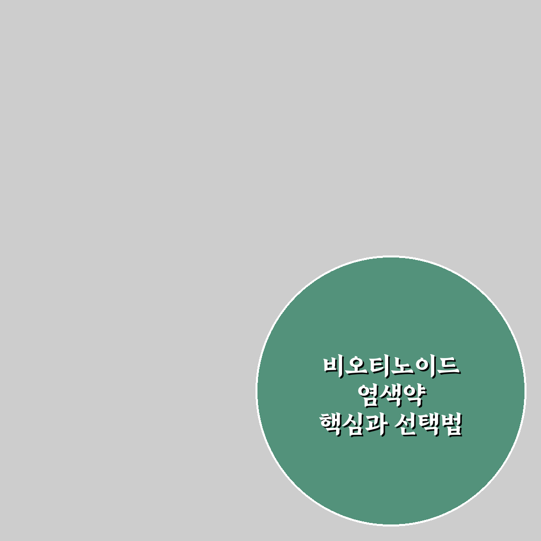 비오티노이드 염색약 성능별 5가지 비교 분석 가이드