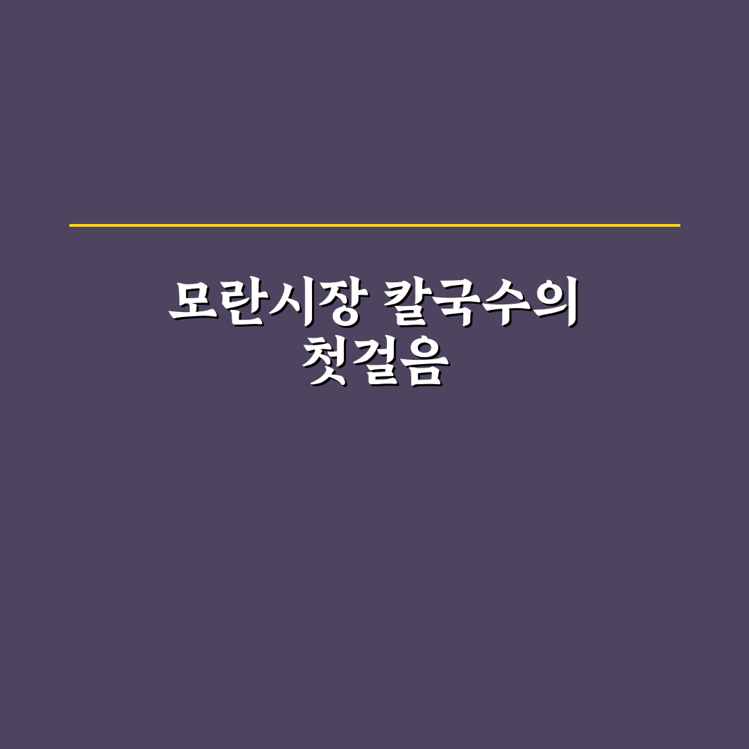 모란시장 칼국수 5가지 기준별 맛과 특징 비교 분석