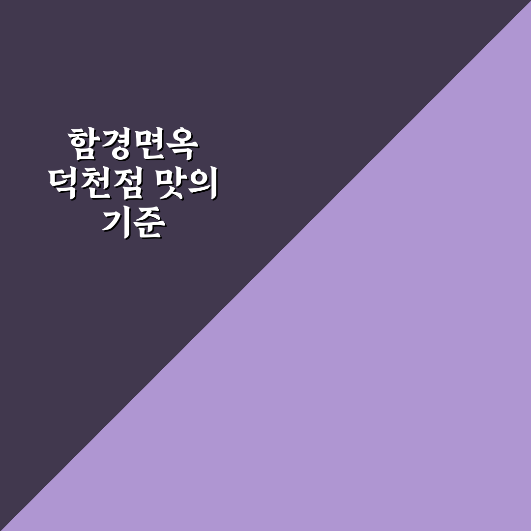 함경면옥 덕천점 방문 전 알아야 할 5가지 판단 기준