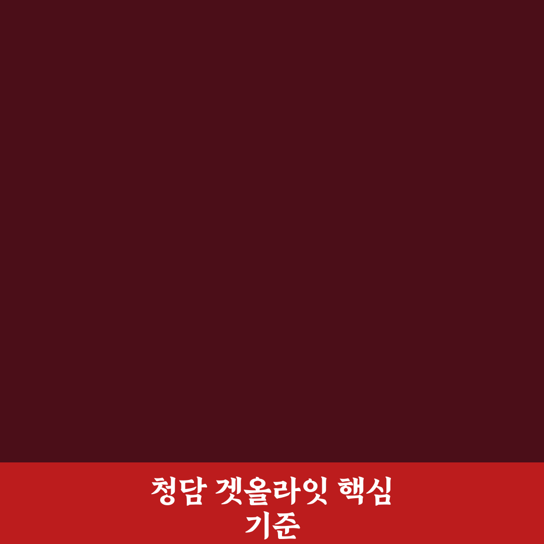 청담 겟올라잇 비교와 5가지 체크포인트 분석 가이드