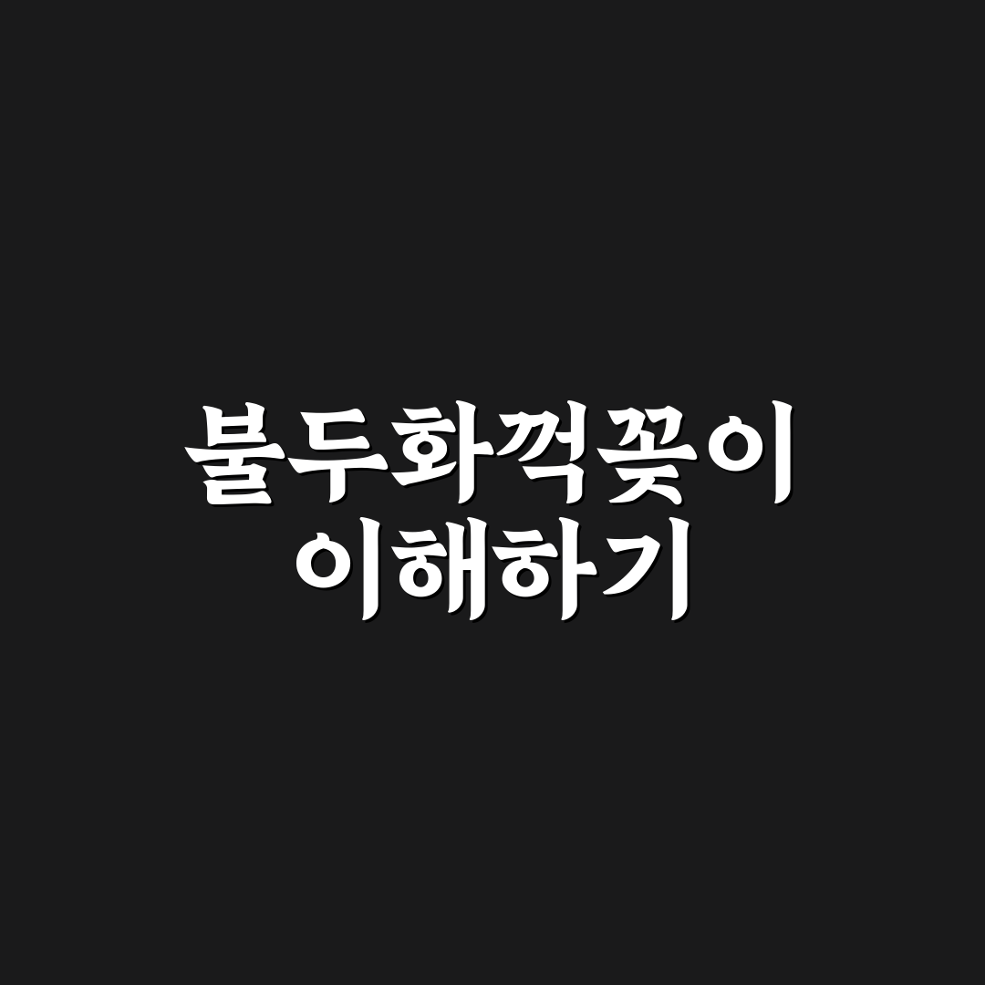 불두화꺽꽂이 성공률 비교와 관리 기준 총정리