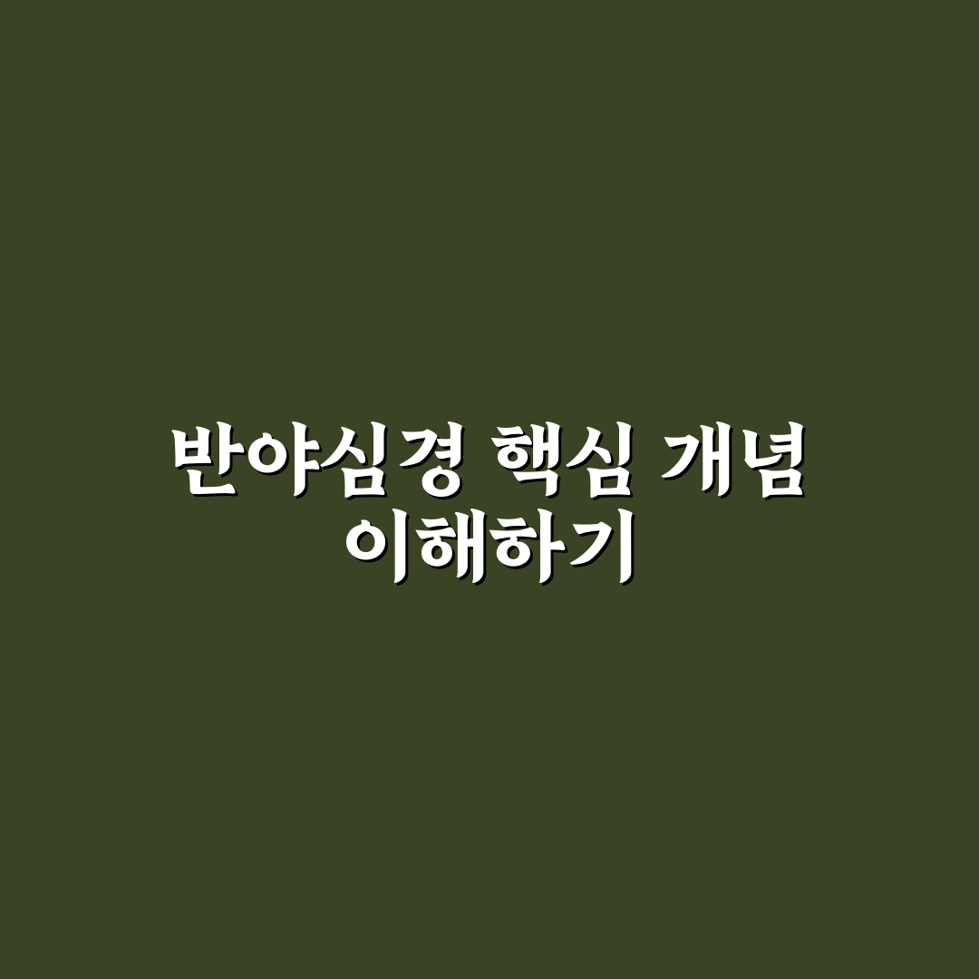 반야심경 우리말 가사 비교와 해석 기준 분석 총정리