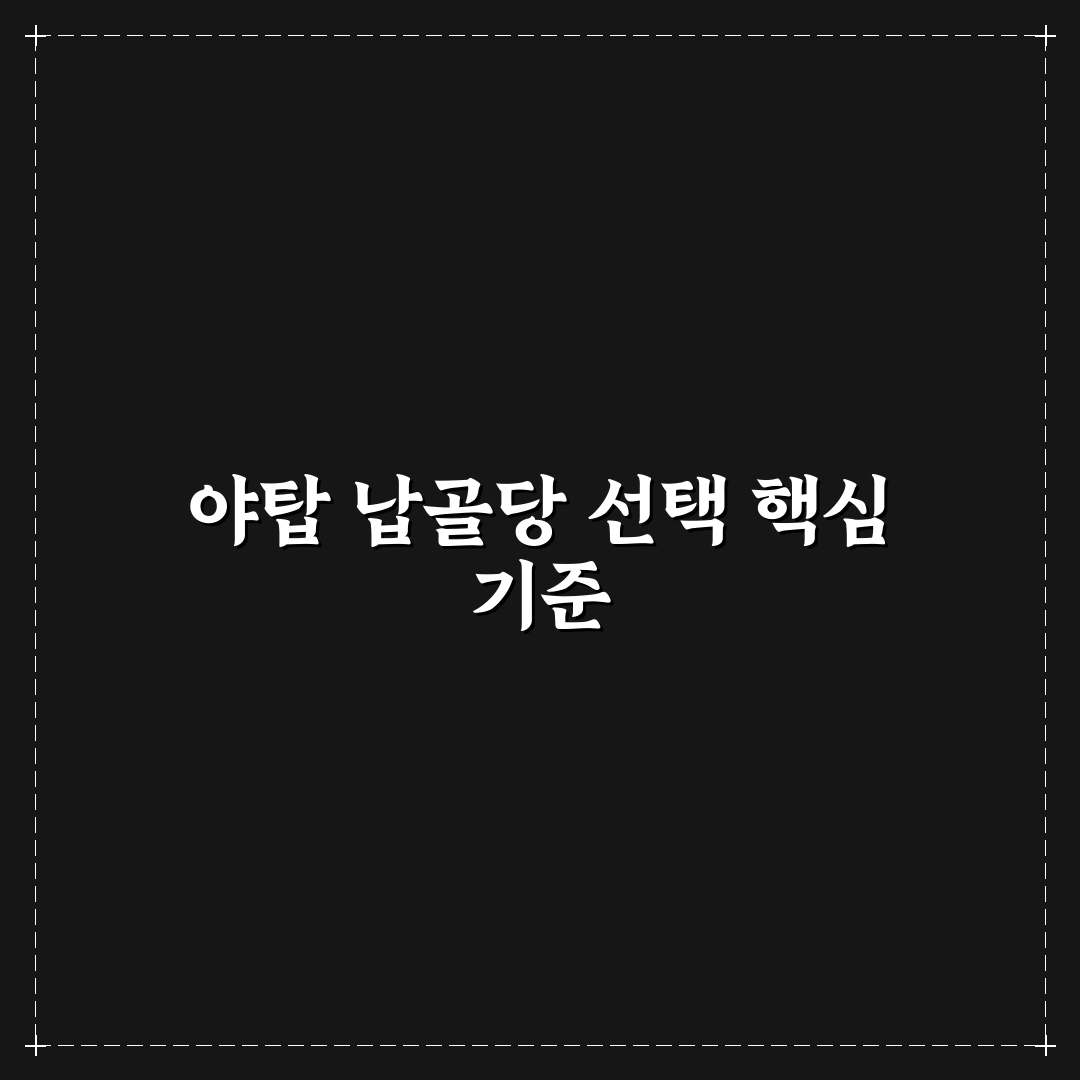 야탑 납골당 선택을 위한 5가지 기준과 비교 분석