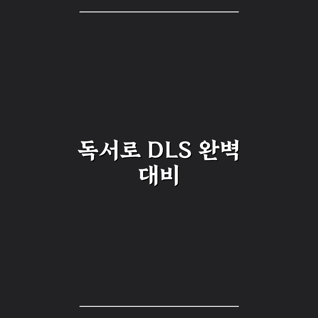독서로 dls 인증 기준과 체크포인트 총정리