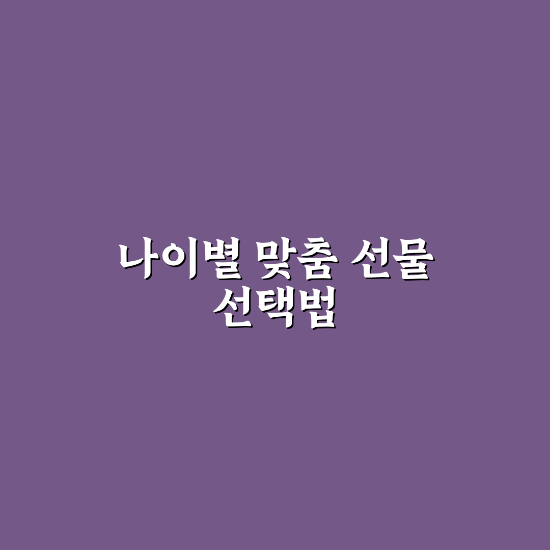 어린이날 선물 몇살까지 기준과 연령별 맞춤 가이드 분석