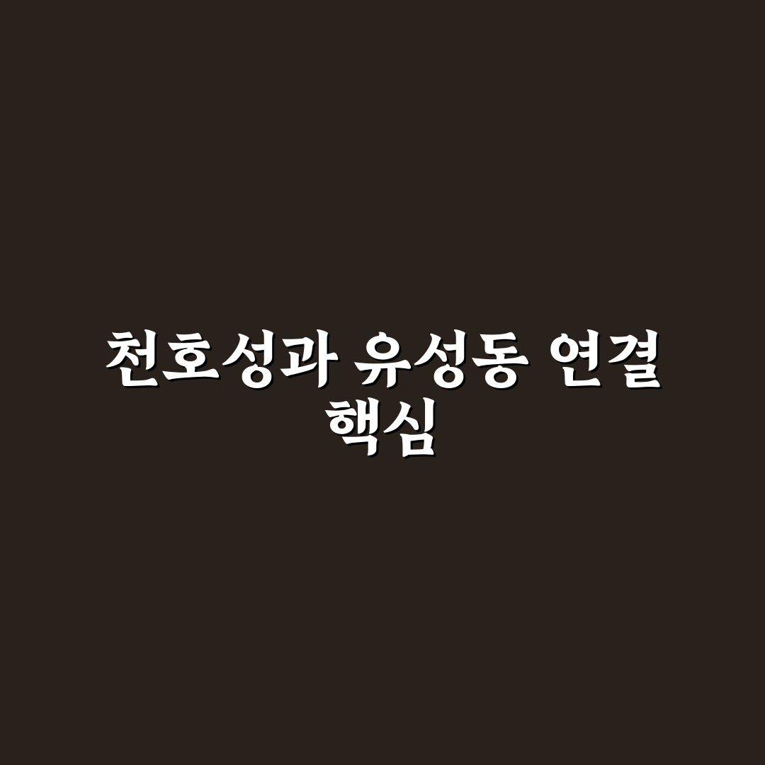 천호성 유성동 개발 현황과 부동산 시장 분석 가이드