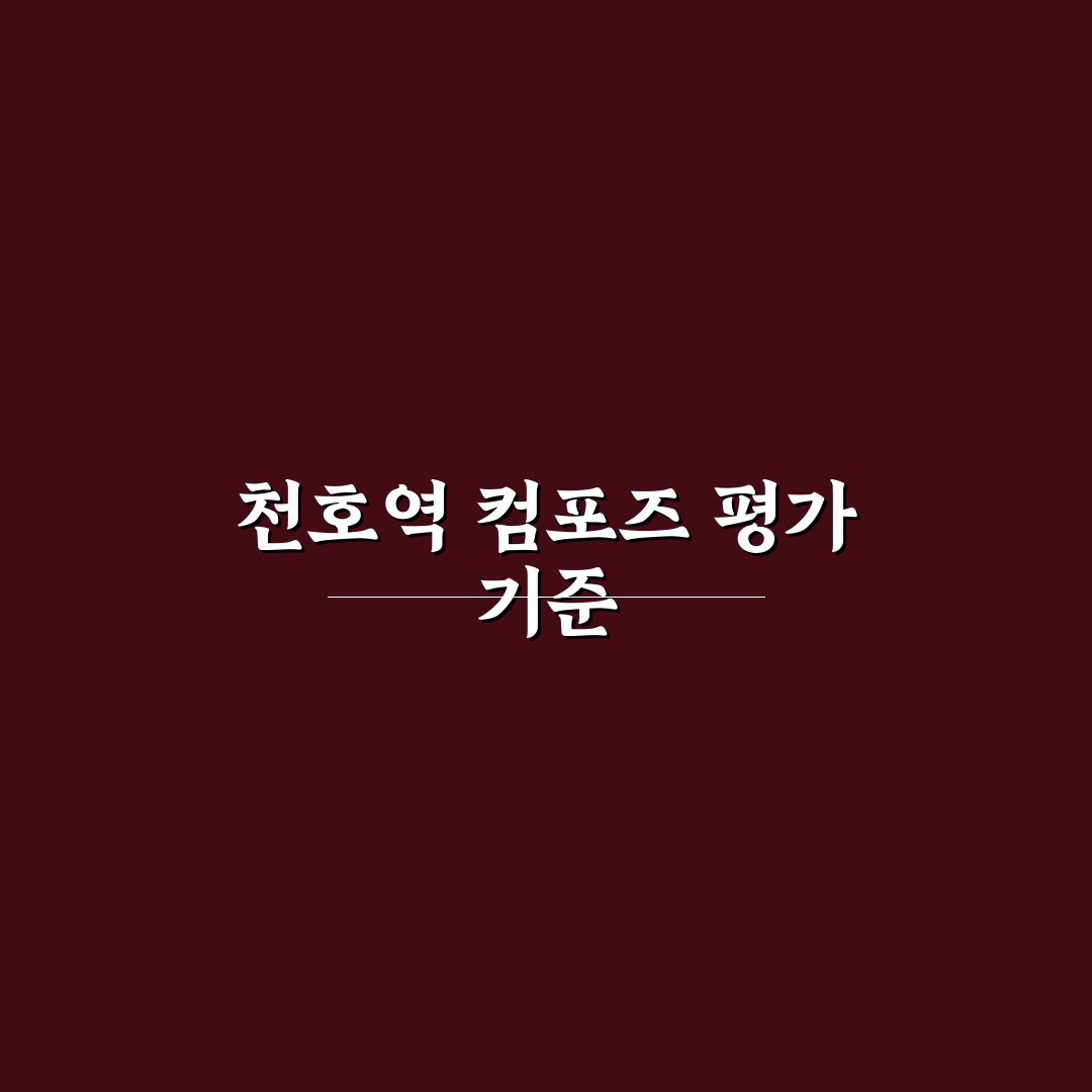 천호역 컴포즈 비교와 분석으로 보는 5가지 체크포인트