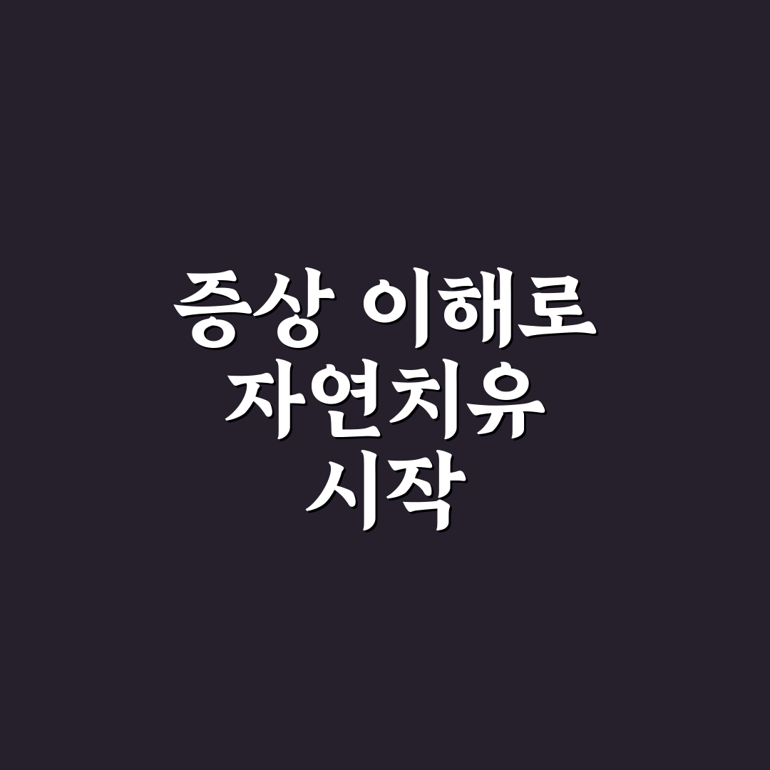 이석증 자연치유 방법별 효과와 주의사항 분석 총정리