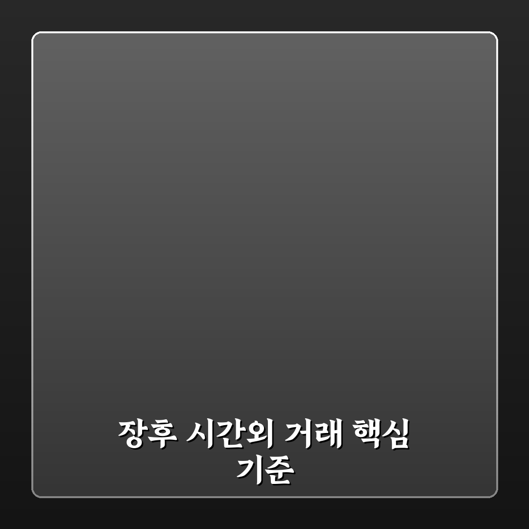 장후 시간외 거래방법 총정리와 핵심 체크포인트 분석