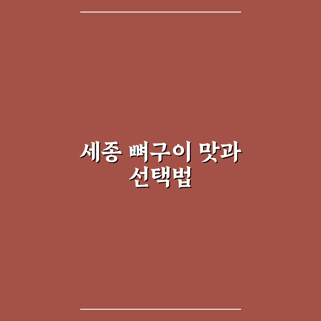 세종 뼈구이 맛집 5가지 비교와 선택 기준 총정리