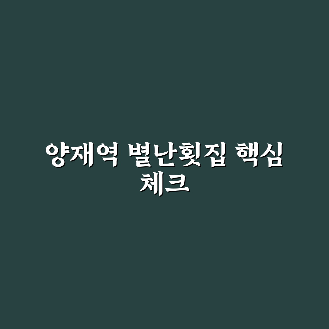 양재역 별난횟집 5가지 기준으로 본 메뉴별 비교 분석