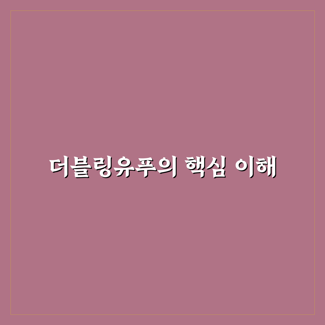 더블링유푸 성능 비교와 선택 가이드 5가지 기준