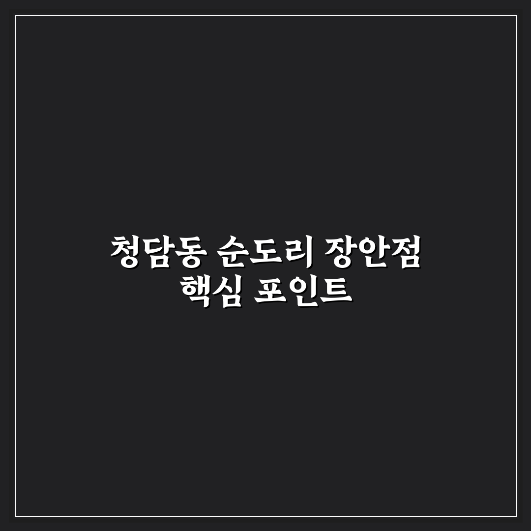 청담동 순도리 장안점 식사 만족도 5가지 기준 분석