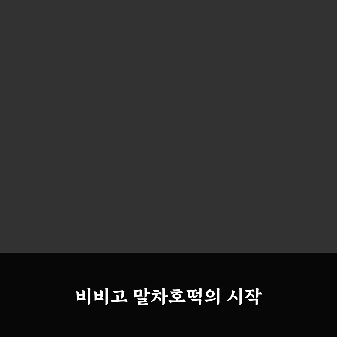 비비고 말차호떡 맛과 식감 비교 및 구매 가이드