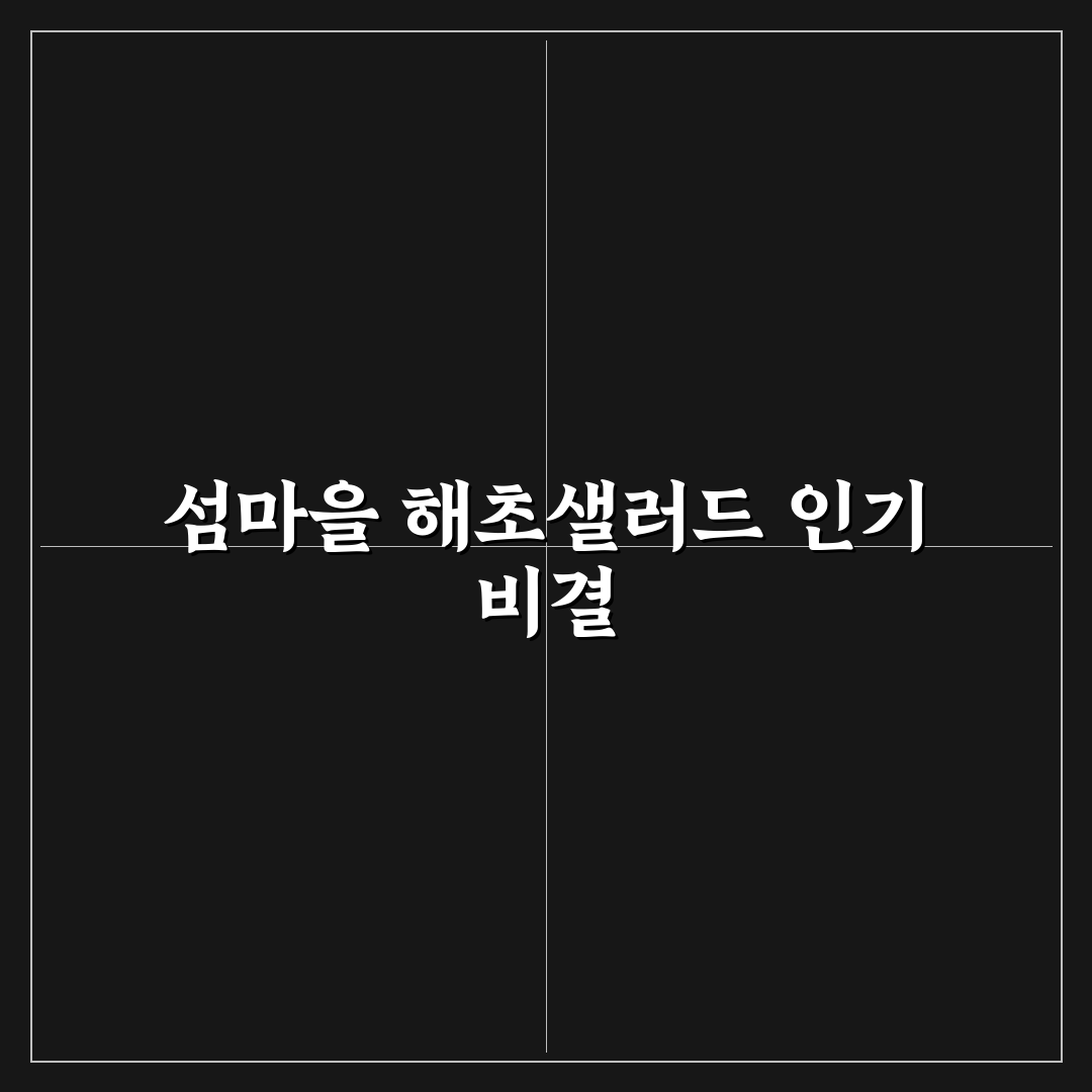 섬마을 해초샐러드 영양성분과 식감 비교 가이드