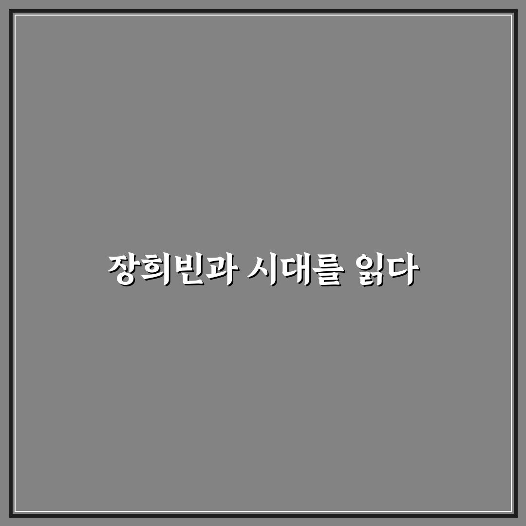 장희빈 초상화 비교와 감정 표현 5가지 기준 분석