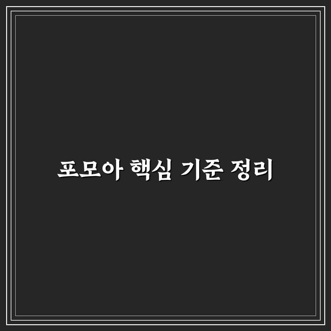 포모아 선택을 위한 5가지 비교 기준과 분석 가이드