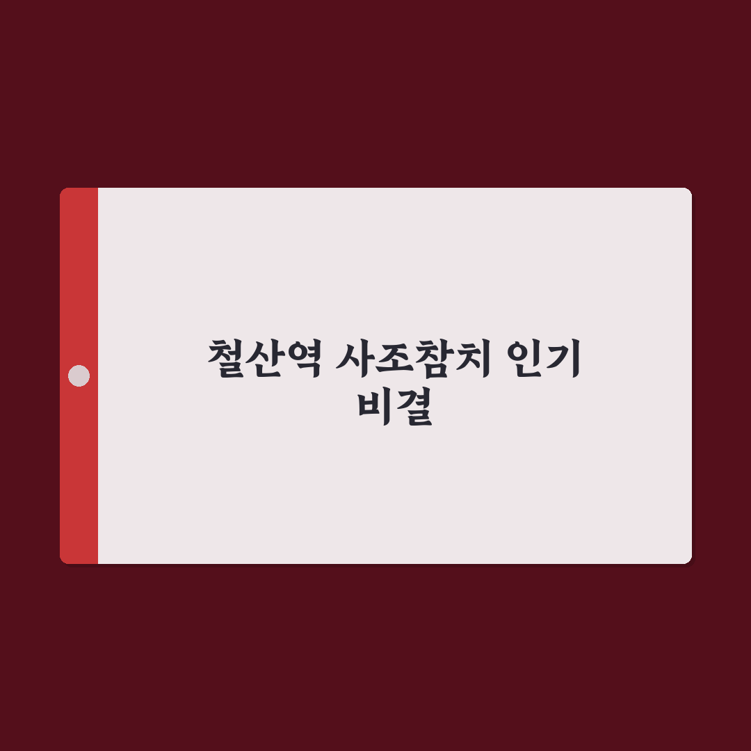 철산역 사조참치 선택 가이드와 주요 비교 분석