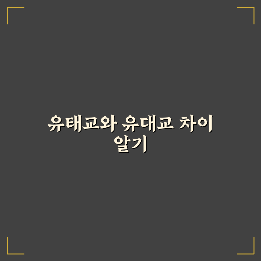 유태교 유대교 차이 5가지 기준별 비교와 분석