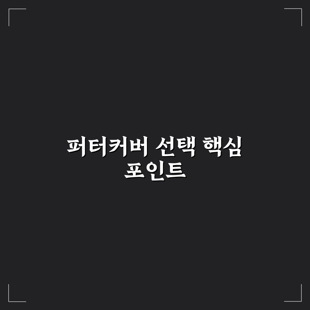 오디세이 퍼터커버 구매 전 체크포인트 5가지 비교 분석