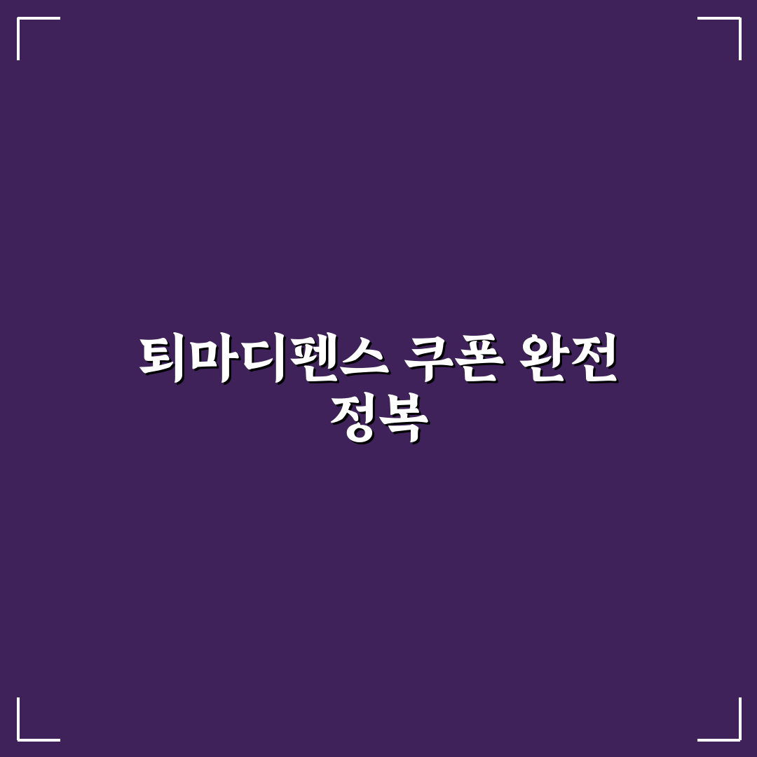 퇴마디펜스 쿠폰 사용법과 할인 비교 총정리 5가지 기준