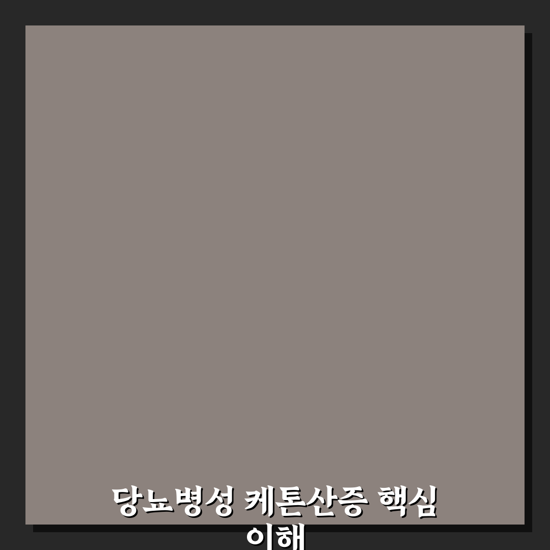 당뇨병성 케톤산증 치료법 5가지 비교 및 관리 가이드