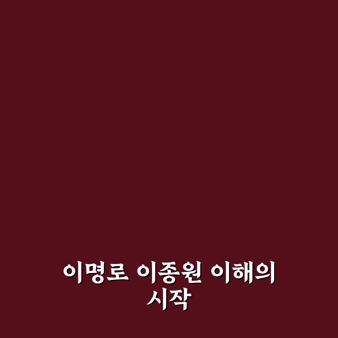 이명로 이종원 비교와 분석을 통한 주요 차이점 총정리